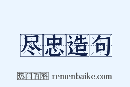 尽忠造句是什么意思的图片